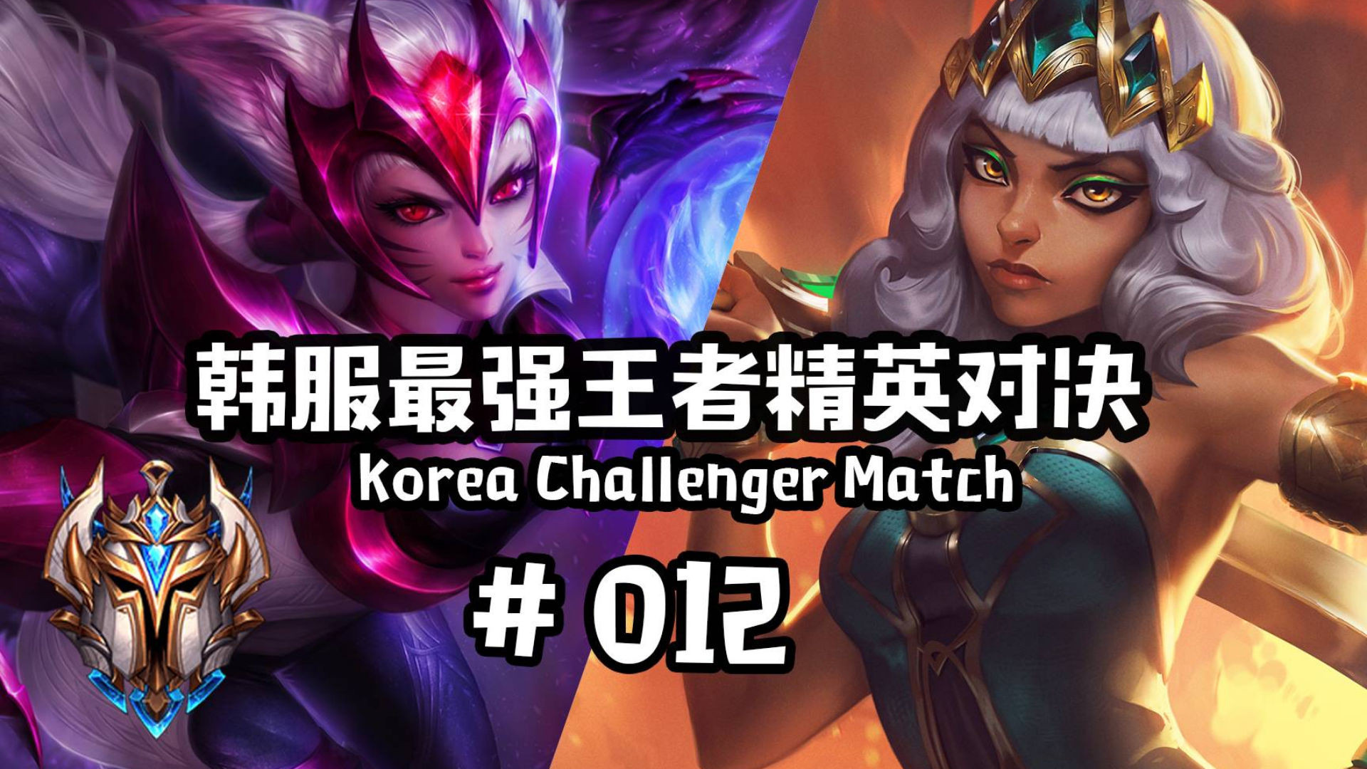 韩服最强王者精英对决 #012 丨膀胱局